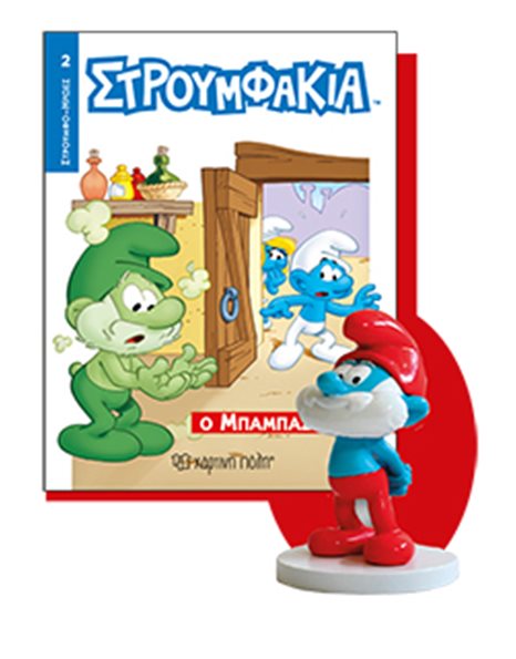 ΒΙΒΛΙΟ & ΦΙΓΟΥΡΑ ΣΤΡΟΥΜΦΑΚΙΑ - O ΜΠΑΜΠΑΣΤΡΟΥΜΦ