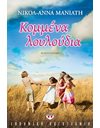ΚΟΜΜΕΝΑ ΛΟΥΛΟΥΔΙΑ