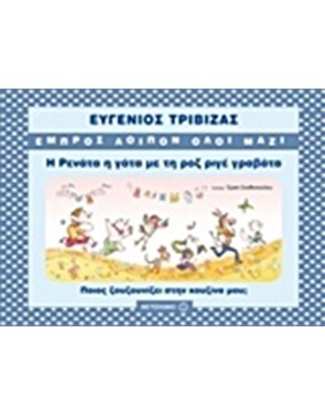 Η ΡΕΝΑΤΑ Η ΓΑΤΑ ΜΕ ΤΗ ΡΟΖ ΡΙΓΕ ΓΡΑΒΑΤΑ