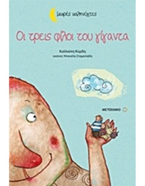 ΟΙ ΤΡΕΙΣ ΦΙΛΟΙ ΤΟΥ ΓΙΓΑΝΤΑ