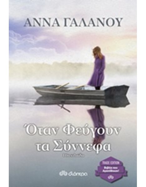 ΟΤΑΝ ΦΕΥΓΟΥΝ ΤΑ ΣΥΝΝΕΦΑ