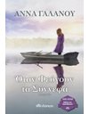 ΟΤΑΝ ΦΕΥΓΟΥΝ ΤΑ ΣΥΝΝΕΦΑ