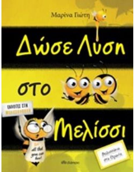 ΔΩΣΕ ΛΥΣΗ ΣΤΟ ΜΕΛΙΣΣΙ