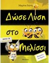 ΔΩΣΕ ΛΥΣΗ ΣΤΟ ΜΕΛΙΣΣΙ
