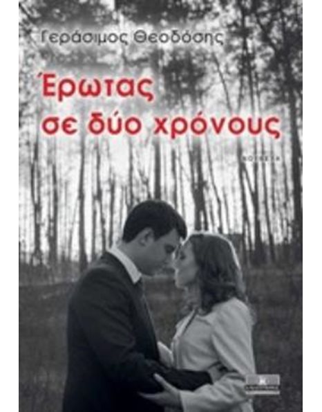 ΕΡΩΤΑΣ ΣΕ ΔΥΟ ΧΡΟΝΟΥΣ