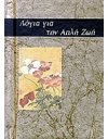 ΛΟΓΙΑ ΓΙΑ ΤΗΝ ΑΠΛΗ ΖΩΗ
