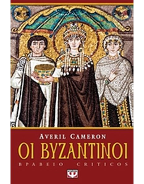 ΟΙ ΒΥΖΑΝΤΙΝΟΙ
