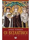 ΟΙ ΒΥΖΑΝΤΙΝΟΙ