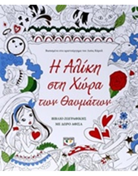 Η ΑΛΙΚΗ ΣΤΗ ΧΩΡΑ ΤΩΝ ΘΑΥΜΑΤΩΝ - ΒΙΒΛΙΟ ΖΩΓΡΑΦΙΚΗΣ