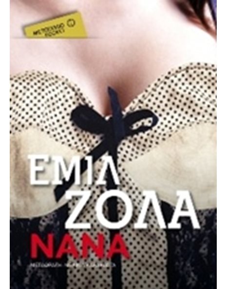 ΝΑΝΑ (POCKET)