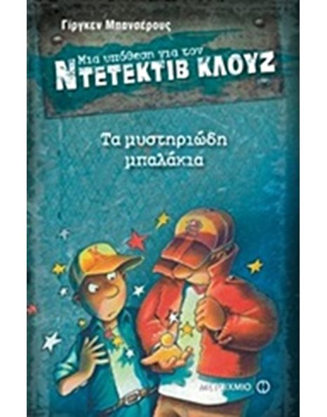 ΤΑ ΜΥΣΤΗΡΙΩΔΗ ΜΠΑΛΑΚΙΑ