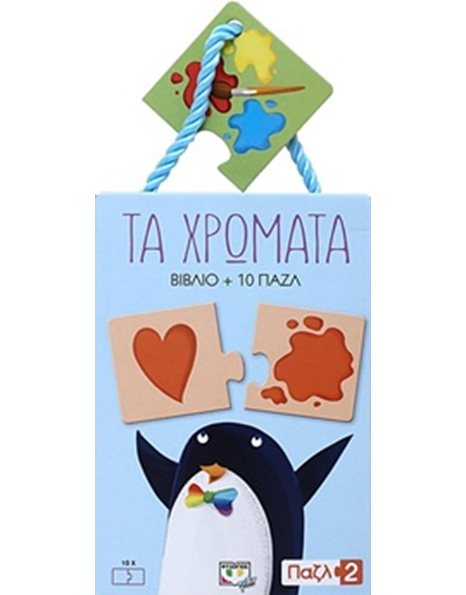 ΠΑΖΛ 2: ΤΑ ΧΡΩΜΑΤΑ