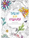 ΤΑΞΙΔΙ ΣΤΑ ΧΡΩΜΑΤΑ