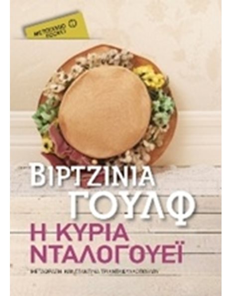Η ΚΥΡΙΑ ΝΤΑΛΟΓΟΥΕΙ (POCKET)