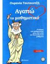 ΑΓΑΠΩ ΤΑ ΜΑΘΗΜΑΤΙΚΑ