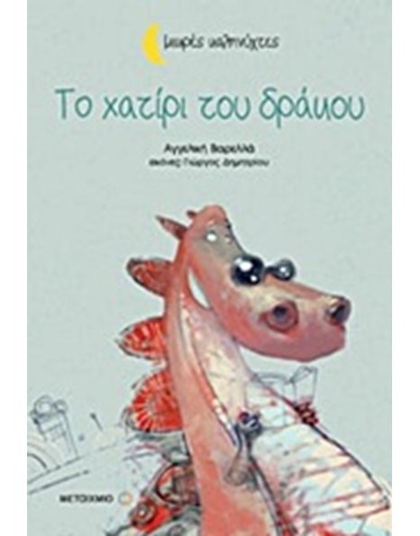 ΤΟ ΧΑΤΙΡΙ ΤΟΥ ΔΡΑΚΟΥ