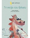 ΤΟ ΧΑΤΙΡΙ ΤΟΥ ΔΡΑΚΟΥ