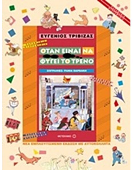 ΟΤΑΝ ΕΙΝΑΙ ΝΑ ΦΥΓΕΙ ΤΟ ΤΡΕΝΟ