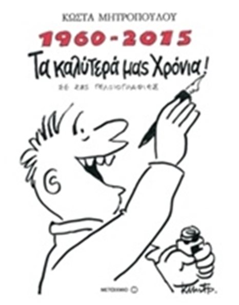 1960-2015 ΤΑ ΚΑΛΥΤΕΡΑ ΜΑΣ ΧΡΟΝΙΑ