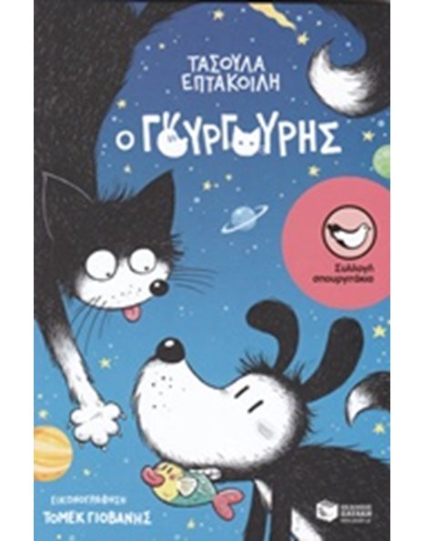 Ο ΓΟΥΡΓΟΥΡΗΣ