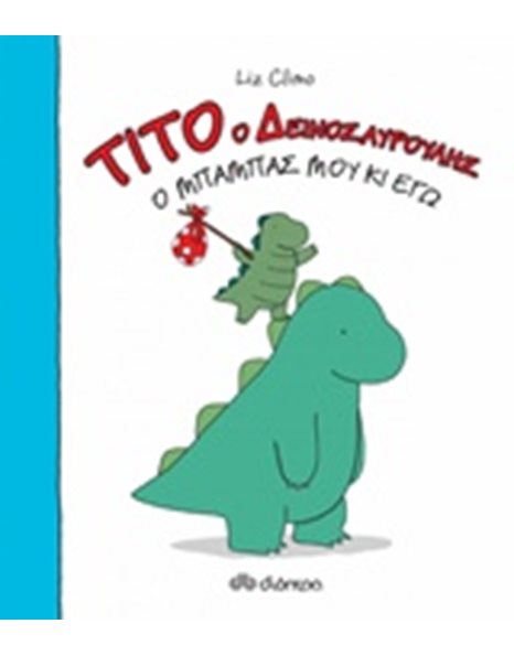 ΤΙΤΟ Ο ΔΕΙΝΟΣΑΥΡΟΥΛΗΣ - Ο ΜΠΑΜΠΑΣ ΜΟΥ ΚΙ ΕΓΩ