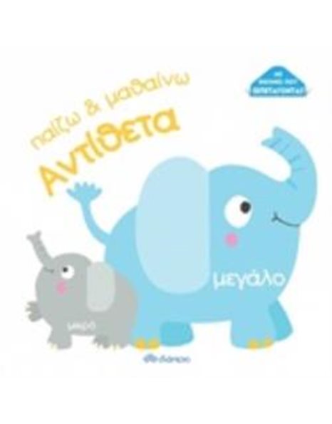 ΑΝΤΙΘΕΤΑ