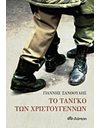 ΤΟ ΤΑΝΓΚΟ ΤΩΝ ΧΡΙΣΤΟΥΓΕΝΝΩΝ