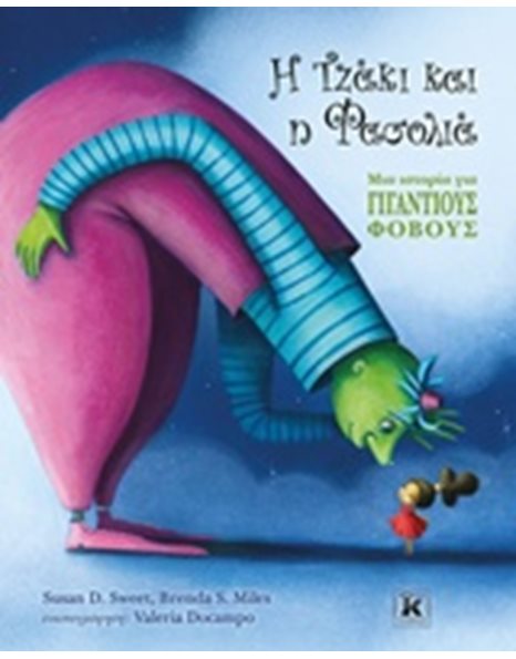 Η ΤΖΑΚΙ ΚΑΙ Η ΦΑΣΟΛΙΑ