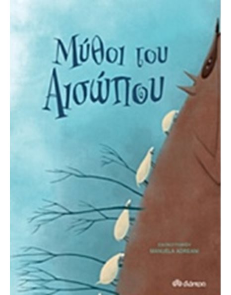 ΜΥΘΟΙ ΤΟΥ ΑΙΣΩΠΟΥ