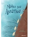 ΜΥΘΟΙ ΤΟΥ ΑΙΣΩΠΟΥ