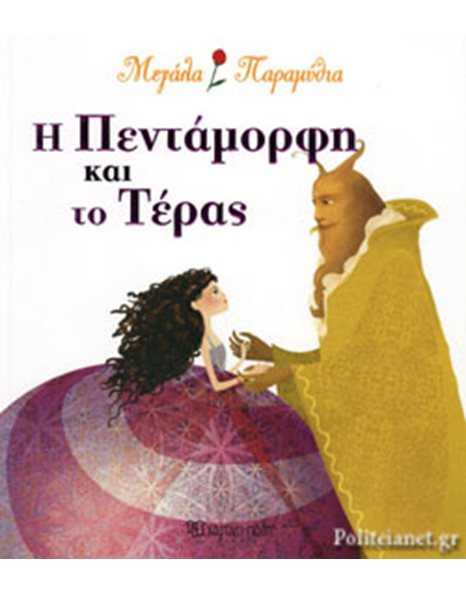 Η ΠΕΝΤΑΜΟΡΦΗ ΚΑΙ ΤΟ ΤΕΡΑΣ
