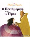 Η ΠΕΝΤΑΜΟΡΦΗ ΚΑΙ ΤΟ ΤΕΡΑΣ