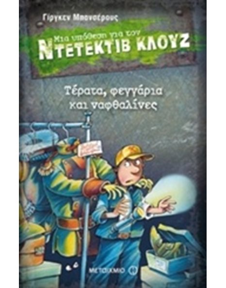 ΤΕΡΑΤΑ, ΦΕΓΓΑΡΙΑ ΚΑΙ ΝΑΦΘΑΛΙΝΕΣ