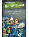 ΤΕΡΑΤΑ, ΦΕΓΓΑΡΙΑ ΚΑΙ ΝΑΦΘΑΛΙΝΕΣ