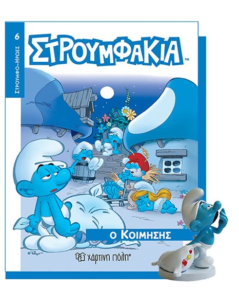 ΒΙΒΛΙΟ & ΦΙΓΟΥΡΑ ΣΤΡΟΥΜΦΑΚΙΑ - Ο ΚΟΙΜΗΣΗΣ