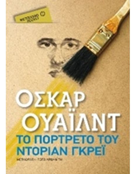 ΤΟ ΠΟΡΤΡΕΤΟ ΤΟΥ ΝΤΟΡΙΑΝ ΓΚΡΕΙ (POCKET)