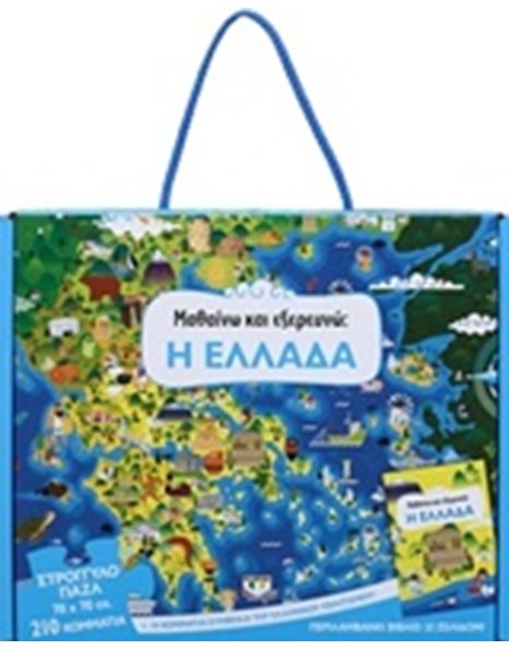 ΜΑΘΑΙΝΩ ΚΑΙ ΕΞΕΡΕΥΝΩ: Η ΕΛΛΑΔΑ