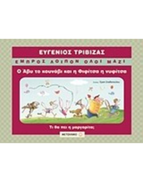 Ο ΑΒΥ ΤΟ ΚΟΥΝΑΒΙ ΚΑΙ Η ΦΙΦΙΤΣΑ Η ΝΥΦΙΤΣΑ