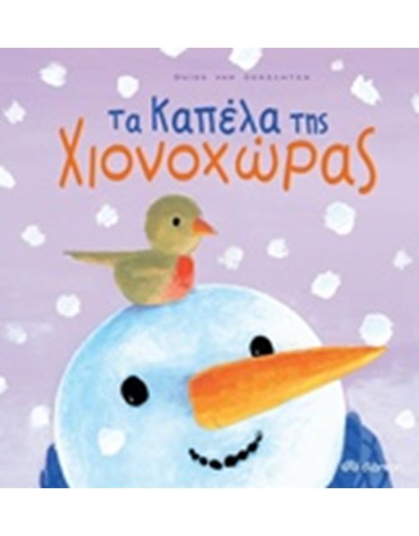 ΤΑ ΚΑΠΕΛΑ ΤΗΣ ΧΙΟΝΟΧΩΡΑΣ