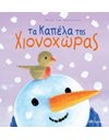 ΤΑ ΚΑΠΕΛΑ ΤΗΣ ΧΙΟΝΟΧΩΡΑΣ
