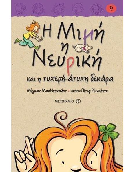 Η ΜΙΜΗ Η ΝΕΥΡΙΚΗ ΚΑΙ Η ΤΥΧΕΡΗ-ΑΤΥΧΗ ΔΕΚΑΡΑ