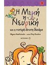 Η ΜΙΜΗ Η ΝΕΥΡΙΚΗ ΚΑΙ Η ΤΥΧΕΡΗ-ΑΤΥΧΗ ΔΕΚΑΡΑ