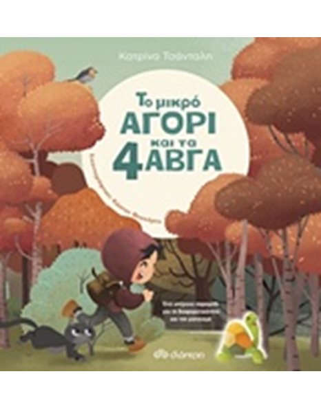 ΤΟ ΜΙΚΡΟ ΑΓΟΡΙ ΚΑΙ ΤΑ 4 ΑΒΓΑ