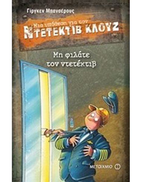 ΜΗ ΦΙΛΑΤΕ ΤΟΝ ΝΤΕΤΕΚΤΙΒ