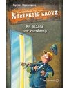 ΜΗ ΦΙΛΑΤΕ ΤΟΝ ΝΤΕΤΕΚΤΙΒ
