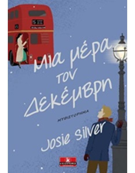 ΜΙΑ ΜΕΡΑ ΤΟΝ ΔΕΚΕΜΒΡΗ