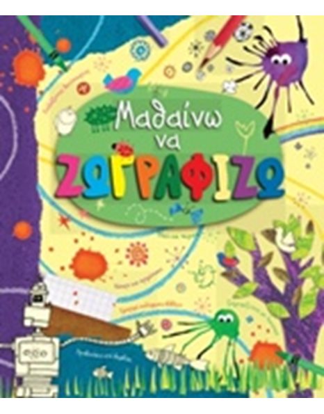 ΜΑΘΑΙΝΩ ΝΑ ΖΩΓΡΑΦΙΖΩ