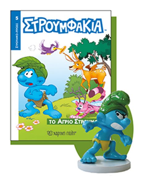 ΣΤΡΟΥΜΦΑΚΙΑ - ΤΟ ΑΓΡΙΟ ΣΤΡΟΥΜΦΑΚΙ
