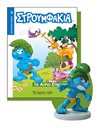 ΣΤΡΟΥΜΦΑΚΙΑ - ΤΟ ΑΓΡΙΟ ΣΤΡΟΥΜΦΑΚΙ