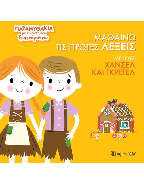 ΜΑΘΑΙΝΩ ΤΙΣ ΠΡΩΤΕΣ ΛΕΞΕΙΣ ΜΕ ΤΟΥΣ ΧΑΝΣΕΛ ΚΑΙ ΓΚΡΕΤΕΛ